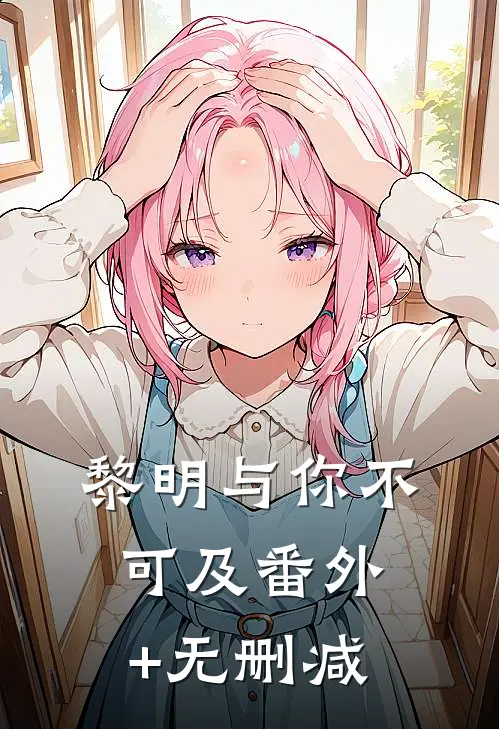 黎明与你不可及番外+无删减