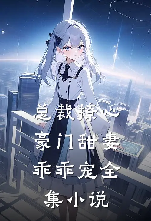 总裁撩心：豪门甜妻乖乖宠全集小说