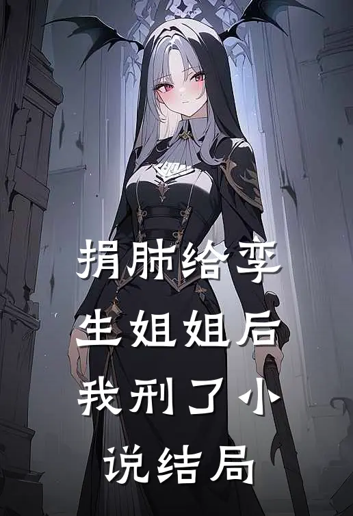 捐肺给孪生姐姐后，我刑了小说结局