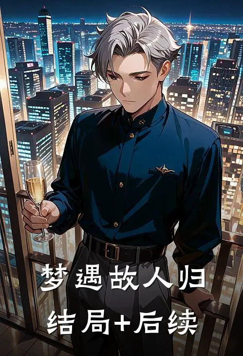 梦遇故人归结局+后续
