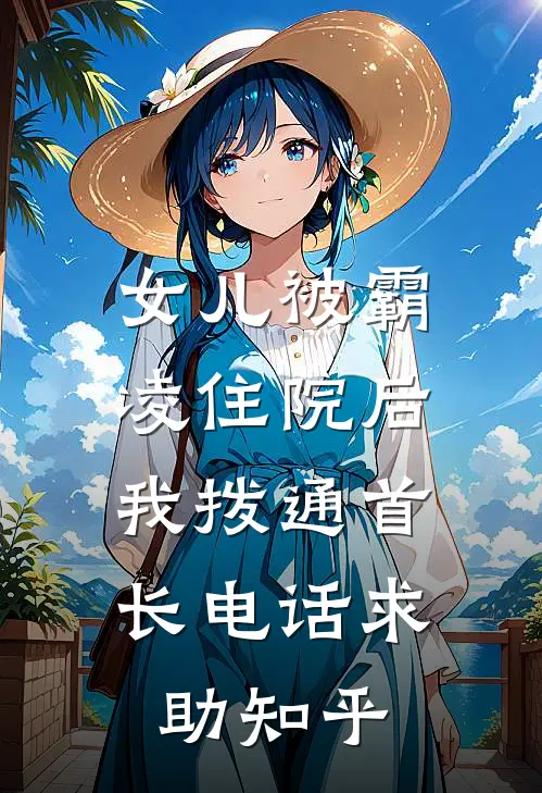 女儿被霸凌住院后，我拨通首长电话求助知乎