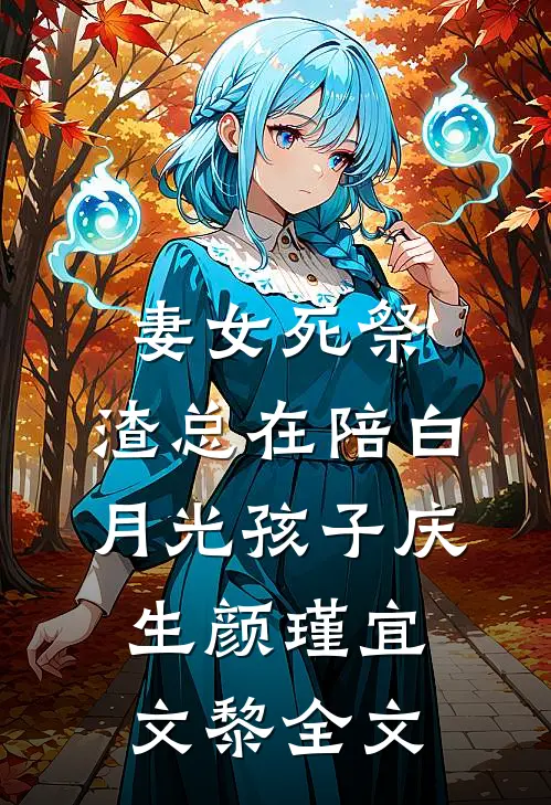 妻女死祭，渣总在陪白月光孩子庆生颜瑾宜文黎全文