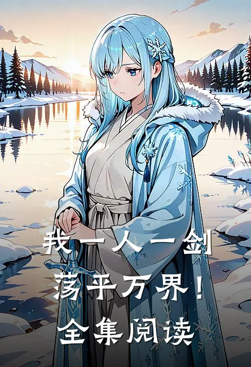 我一人一剑,荡平万界!全集阅读