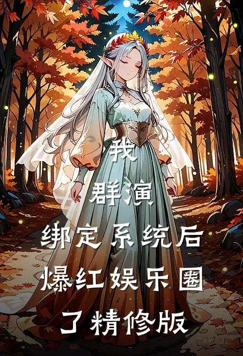 我，群演，绑定系统后爆红娱乐圈了精修版