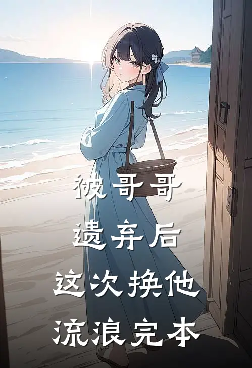 被哥哥遗弃后，这次换他流浪完本