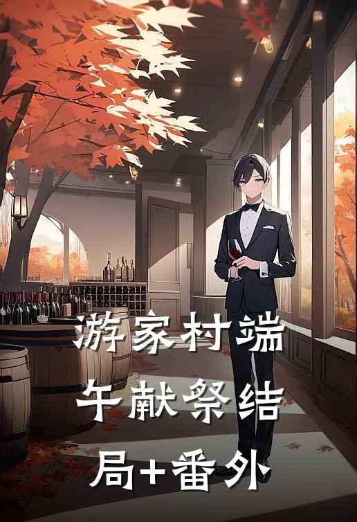 游家村端午献祭结局+番外