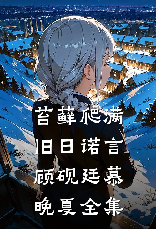 苔藓爬满旧日诺言顾砚廷慕晚夏全集