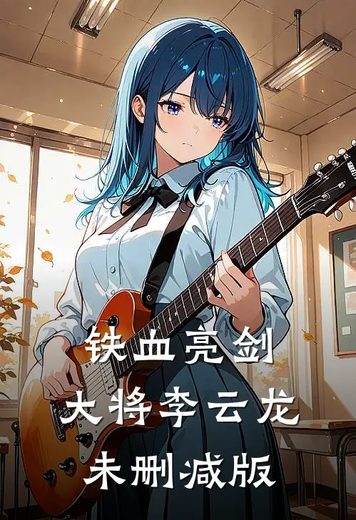 铁血亮剑：大将李云龙未删减版