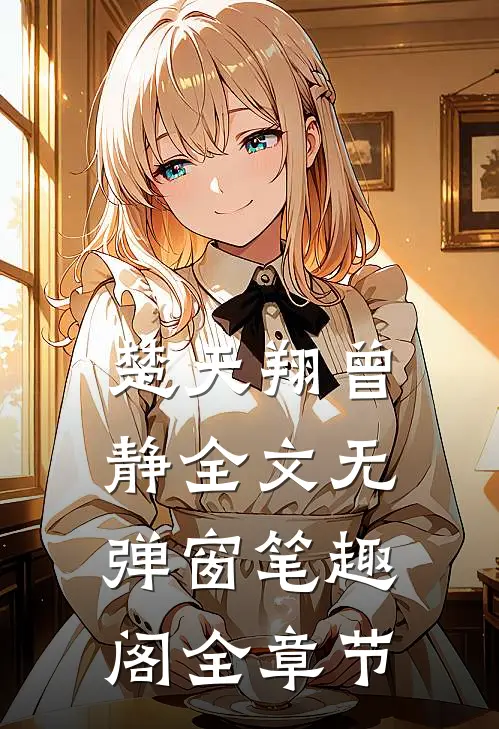 楚天翔曾静全文无弹窗笔趣阁全章节