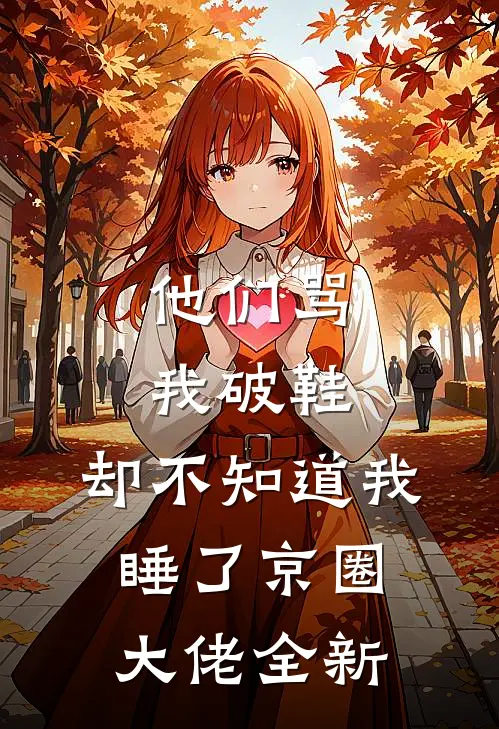他们骂我破鞋，却不知道我睡了京圈大佬全新