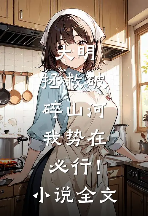 大明：拯救破碎山河，我势在必行！小说全文