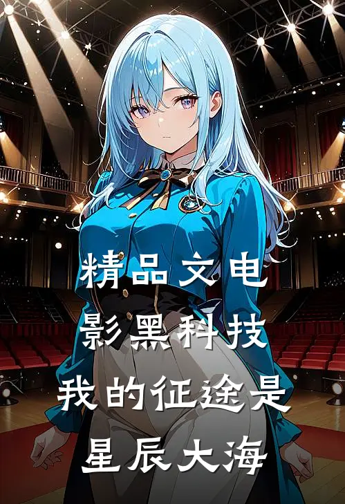 精品文电影黑科技：我的征途是星辰大海