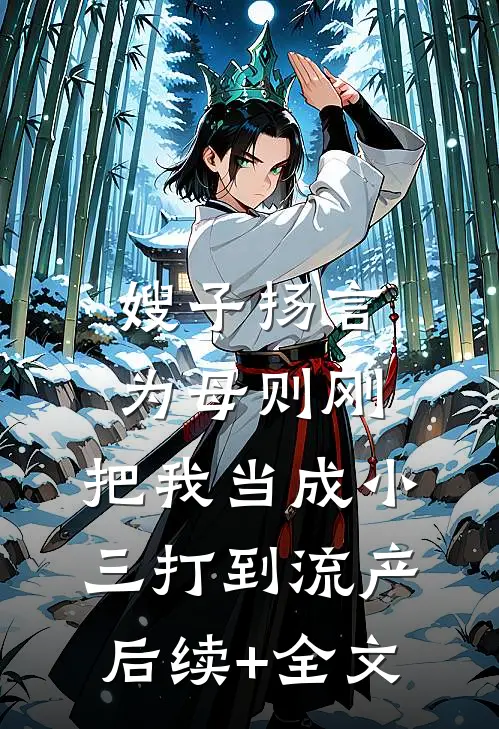 嫂子扬言为母则刚，把我当成小三打到流产后续+全文