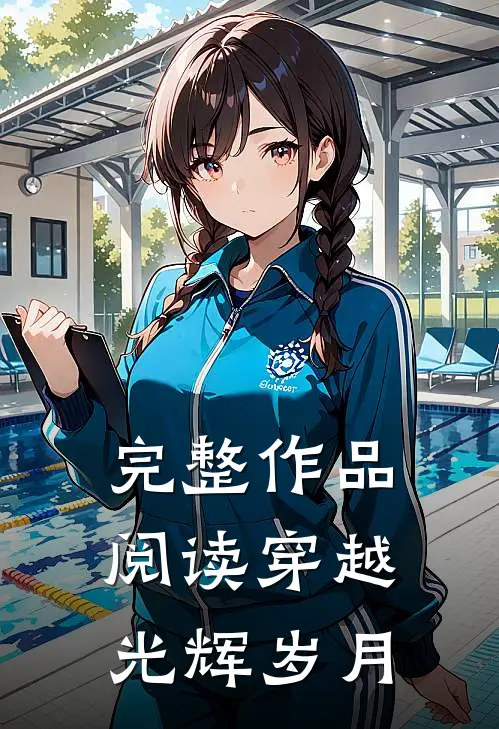 完整作品阅读穿越光辉岁月