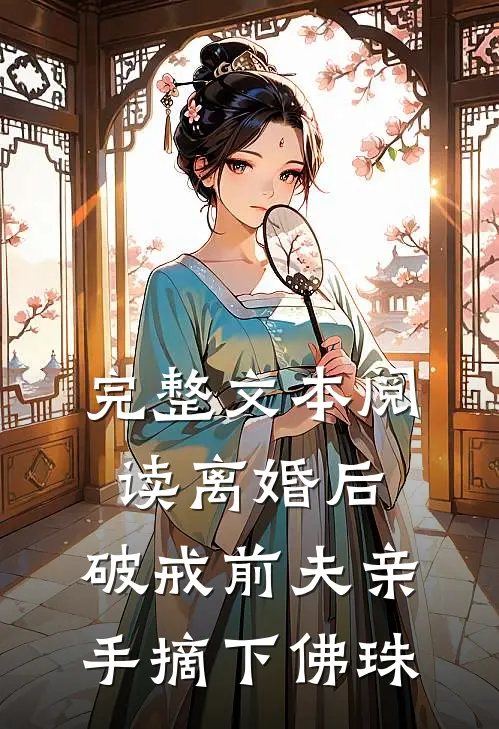完整文本阅读离婚后，破戒前夫亲手摘下佛珠