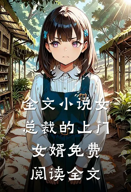 全文小说女总裁的上门女婿免费阅读全文
