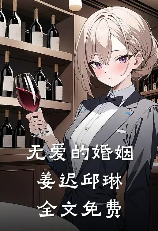 无爱的婚姻姜迟邱琳全文免费