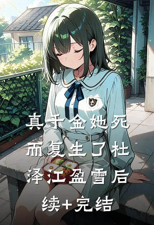 真千金她死而复生了杜泽江盈雪后续+完结