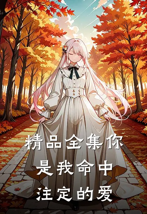 精品全集你是我命中注定的爱