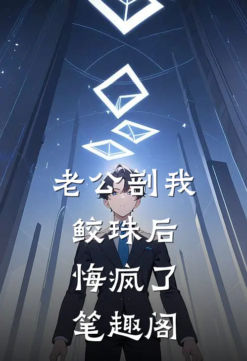 老公剖我鲛珠后，悔疯了笔趣阁