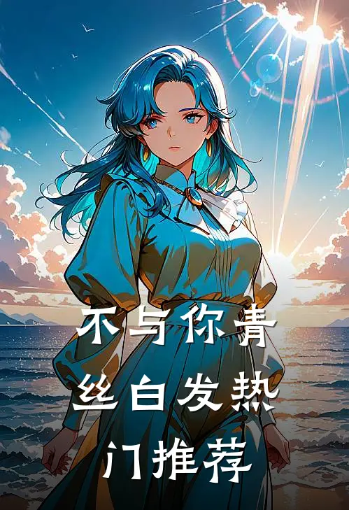 不与你青丝白发热门推荐
