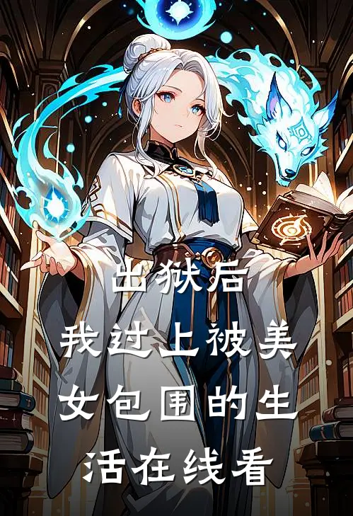 出狱后，我过上被美女包围的生活在线看