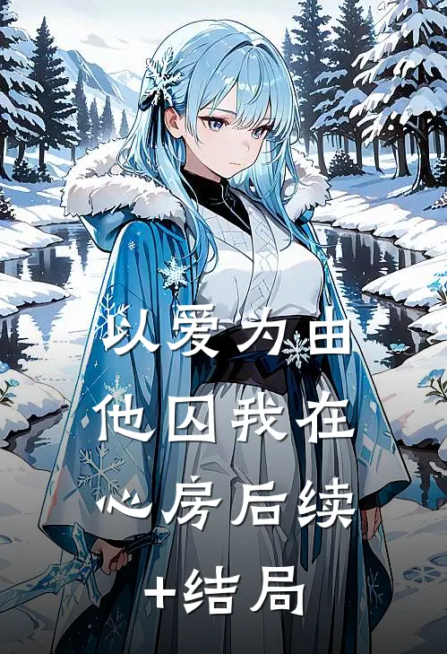 以爱为由，他囚我在心房后续+结局