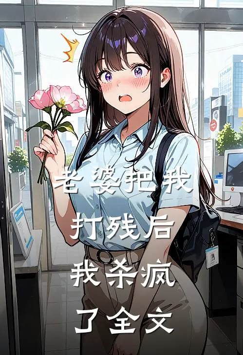 老婆把我打残后，我杀疯了全文