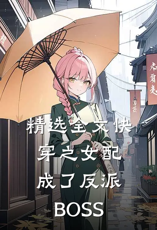 精选全文快穿之女配成了反派BOSS