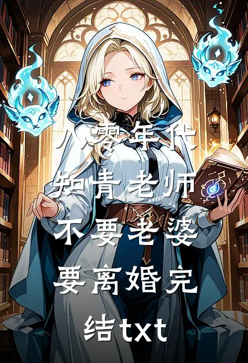 八零年代，知青老师不要老婆要离婚完结txt