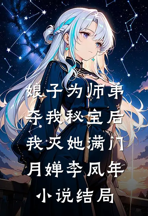 娘子为师弟夺我秘宝后，我灭她满门月婵李凤年小说结局
