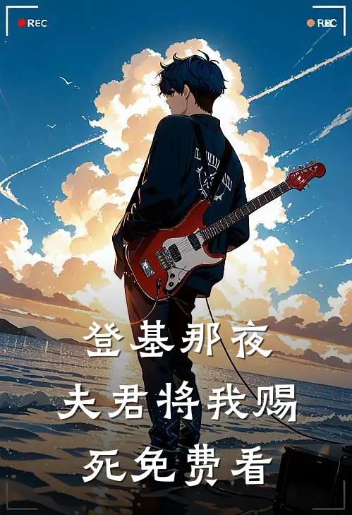 登基那夜，夫君将我赐死免费看