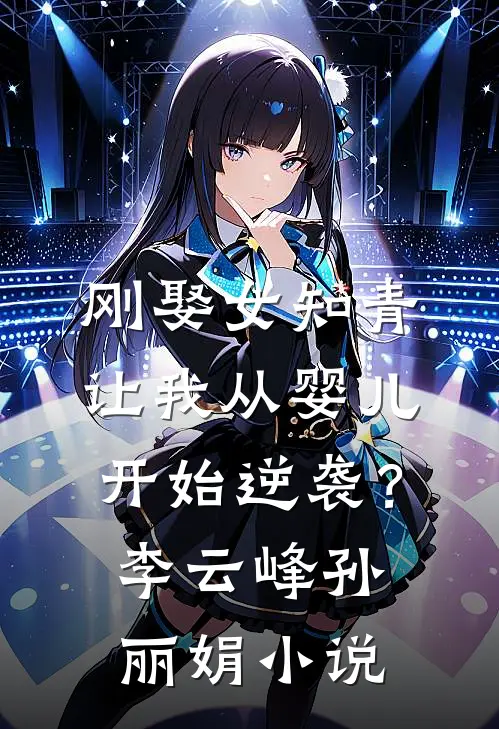 刚娶女知青，让我从婴儿开始逆袭？李云峰孙丽娟小说
