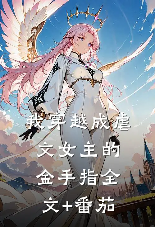 我穿越成虐文女主的金手指全文+番茄
