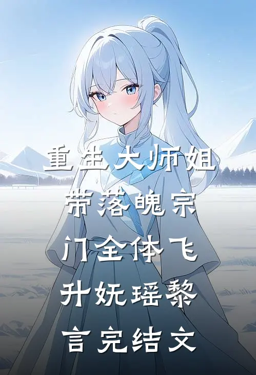 重生大师姐，带落魄宗门全体飞升妩瑶黎言完结文