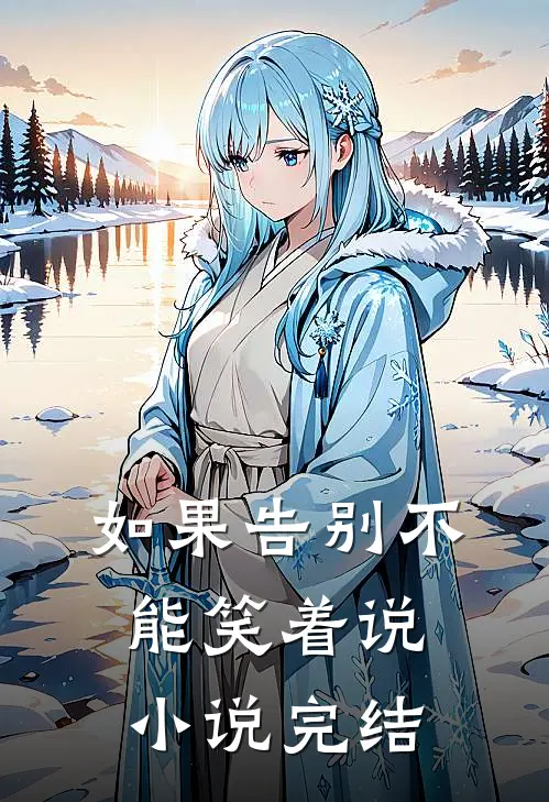 如果告别不能笑着说小说完结