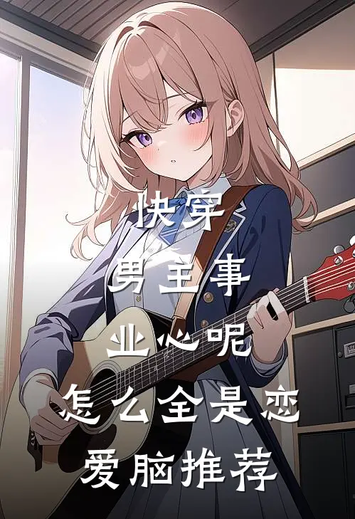 快穿：男主事业心呢，怎么全是恋爱脑推荐