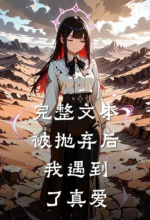 完整文本被抛弃后，我遇到了真爱