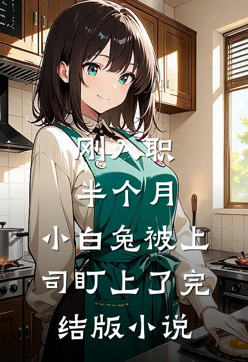 刚入职半个月，小白兔被上司盯上了完结版小说
