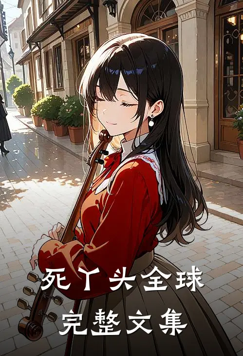 死丫头全球完整文集