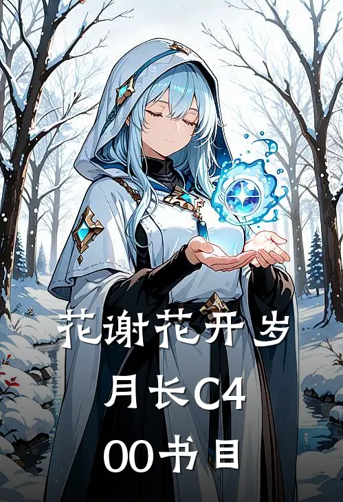 花谢花开岁月长C400书目
