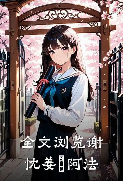 全文浏览谢忱姜嫄阿法
