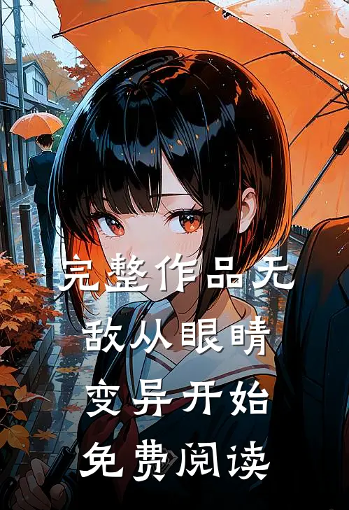完整作品无敌从眼睛变异开始免费阅读