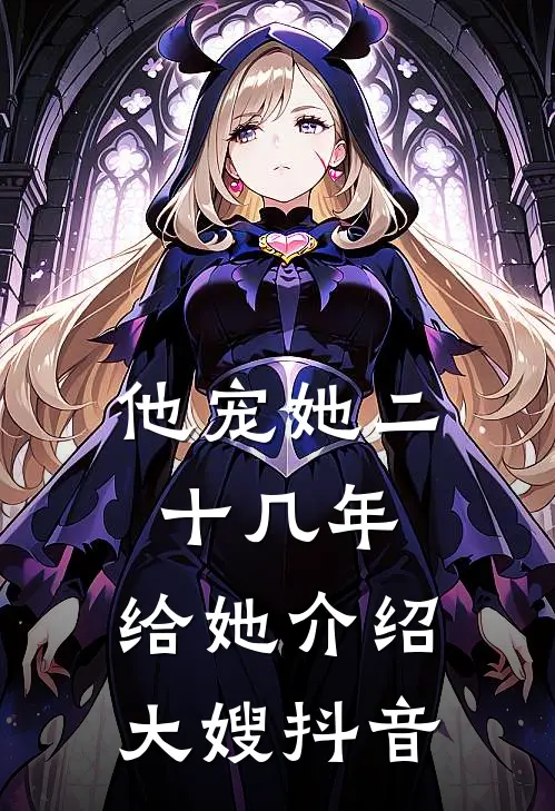 他宠她二十几年，给她介绍大嫂抖音