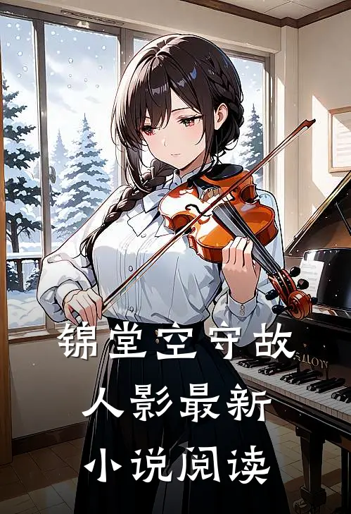 锦堂空守故人影最新小说阅读
