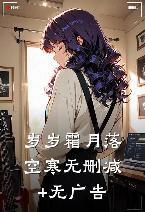 岁岁霜月落空寒无删减+无广告