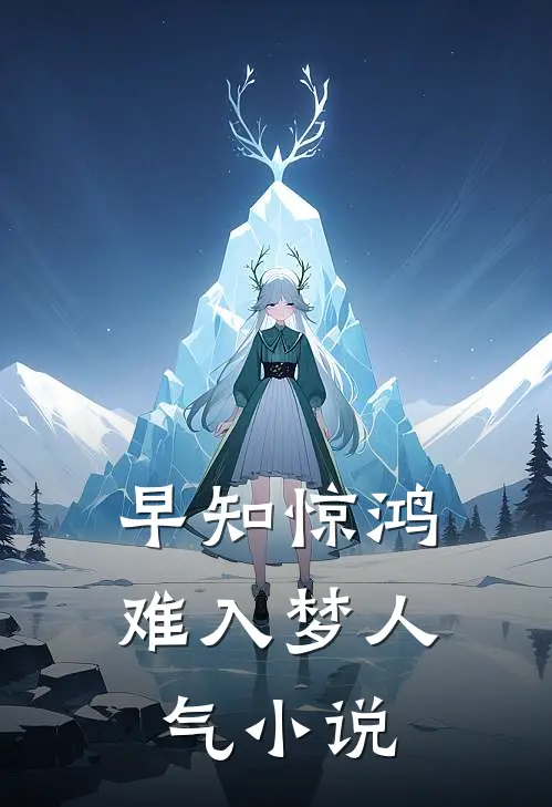 早知惊鸿难入梦人气小说