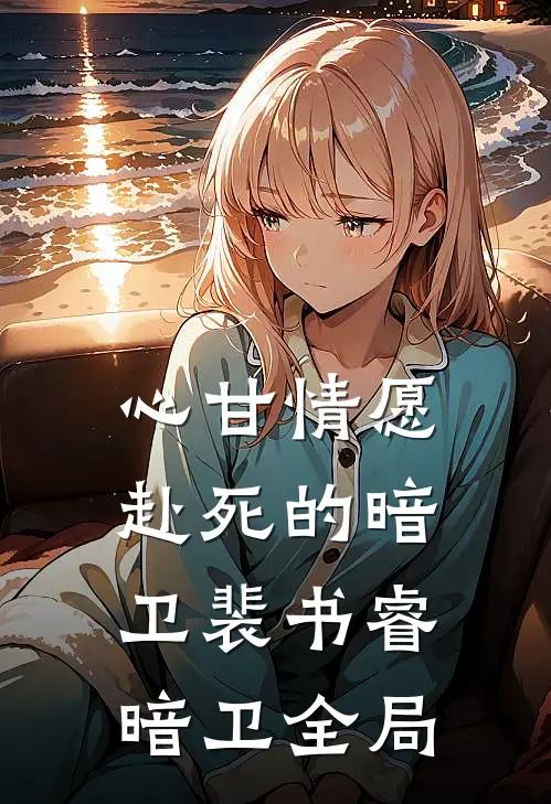 心甘情愿赴死的暗卫裴书睿暗卫全局