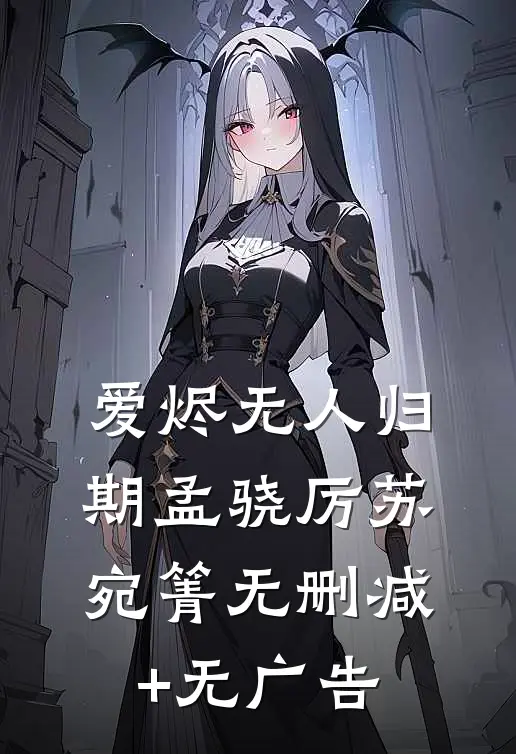 爱烬无人归期孟骁厉苏宛箐无删减+无广告