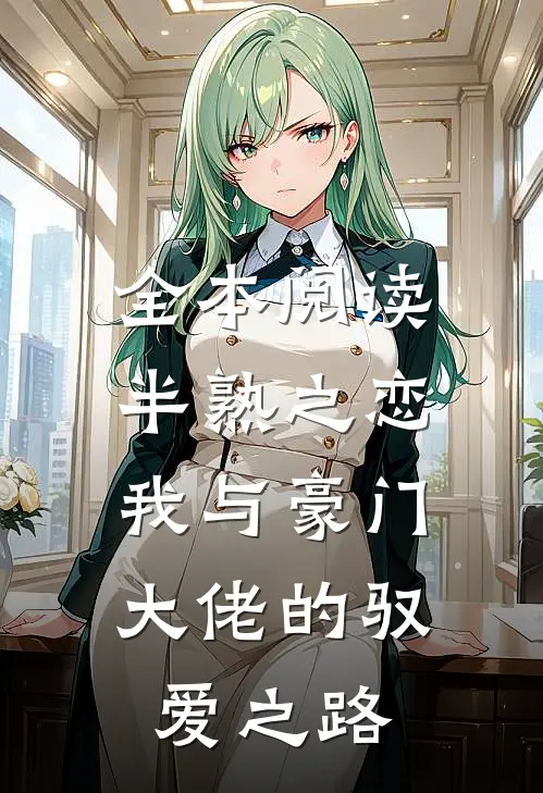 全本阅读半熟之恋：我与豪门大佬的驭爱之路